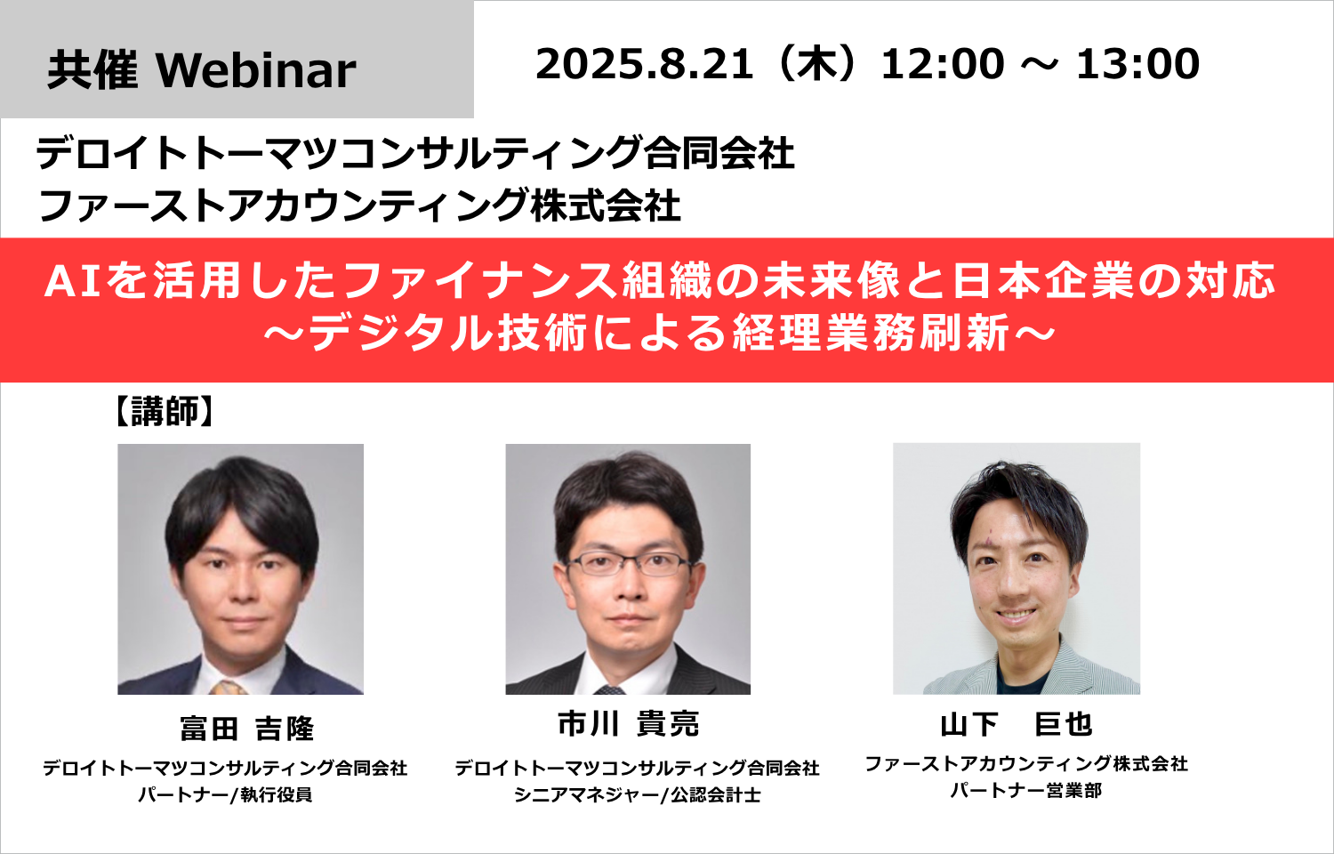AIを活用したファイナンス組織の未来像と日本企業の対応 ～デジタル技術による経理業務刷新～デロイトトーマツコンサルティング様のロゴ