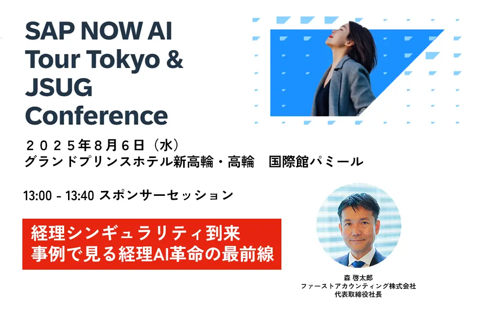 ファーストアカウンティングは「SAP NOW AI Tour Tokyo & JSUG Conference」にゴールドスポンサーとして出展いたします様のロゴ