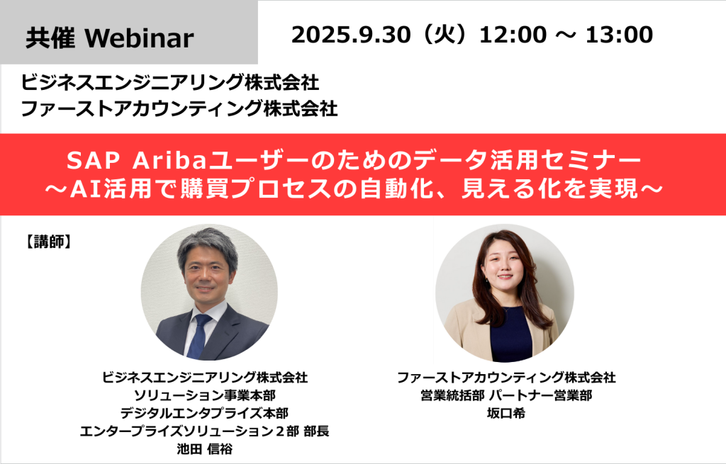 イベント「SAP Aribaユーザーのためのデータ活用セミナー 〜AI活用で購買プロセスの自動化、見える化を実現〜」のサムネイル