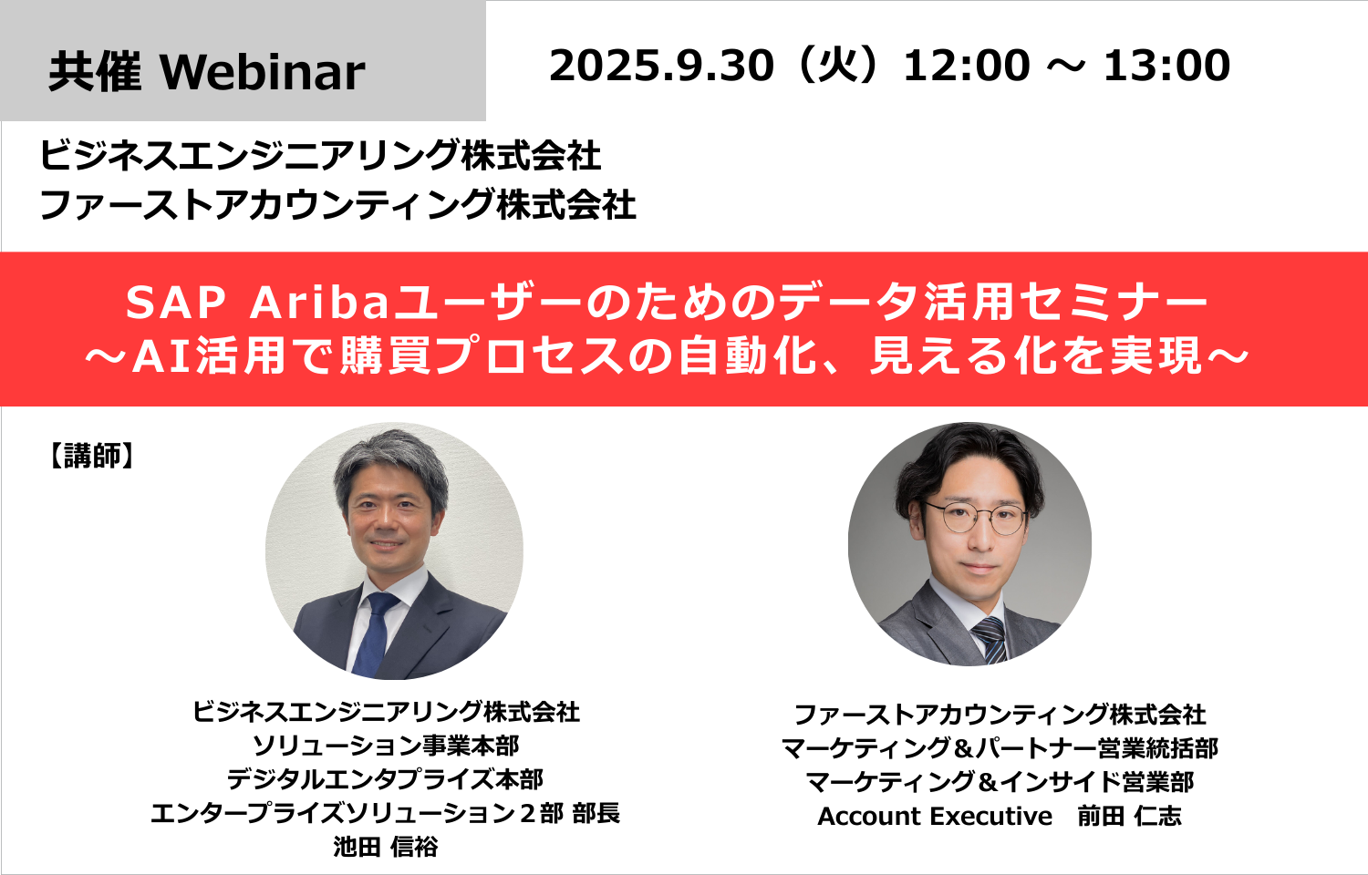 SAP Aribaユーザーのためのデータ活用セミナー 〜AI活用で購買プロセスの自動化、見える化を実現〜様のロゴ