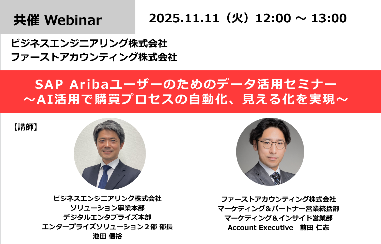 SAP Aribaユーザーのためのデータ活用セミナー 〜AI活用で購買プロセスの自動化、見える化を実現〜様のロゴ