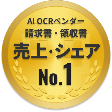 AI OCRベンダー請求書・領収書売上・シェアNo.1