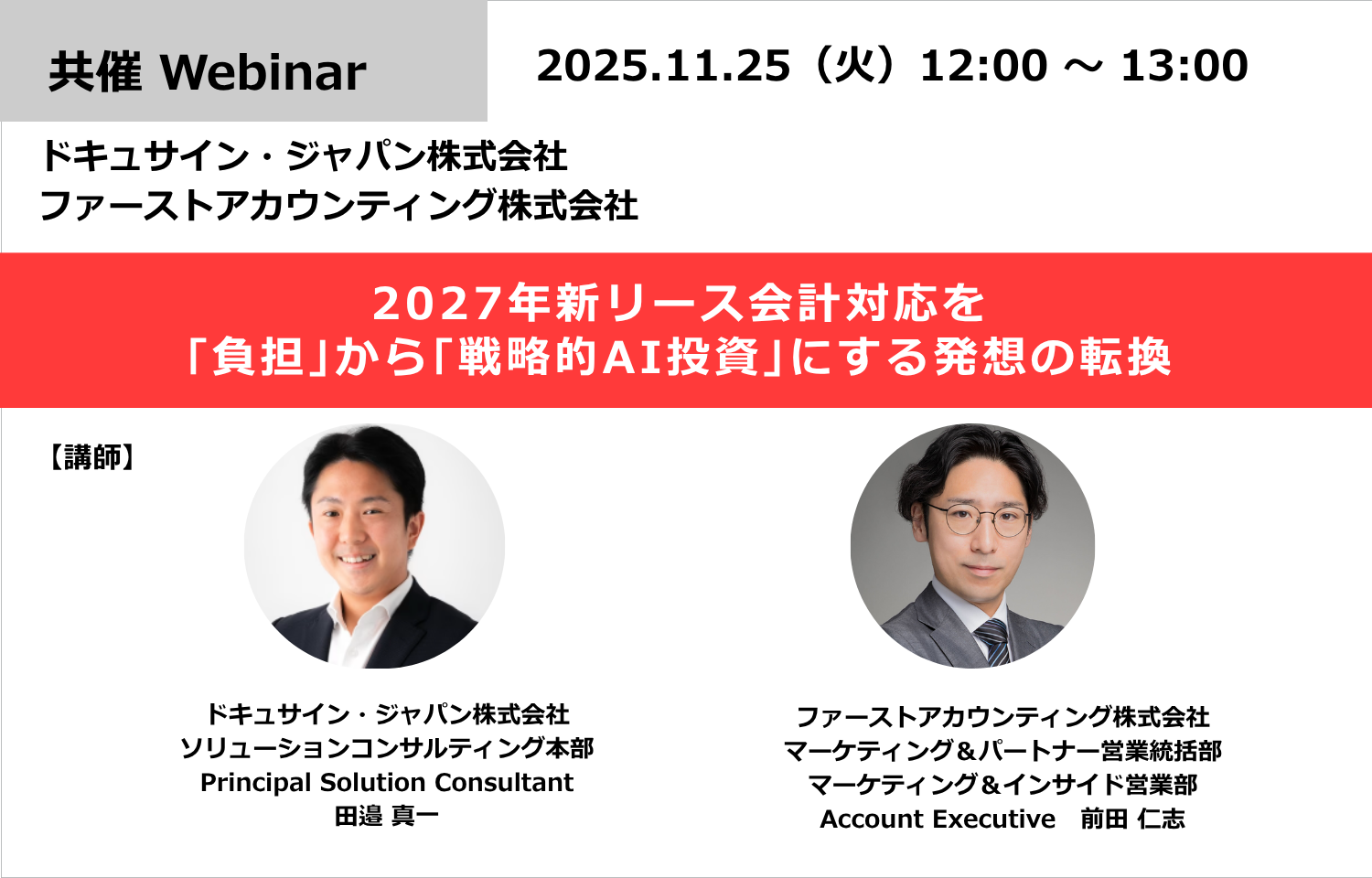 2027年新リース会計対応を｢負担｣から｢戦略的AI投資｣にする発想の転換 – FastAccounting様のロゴ