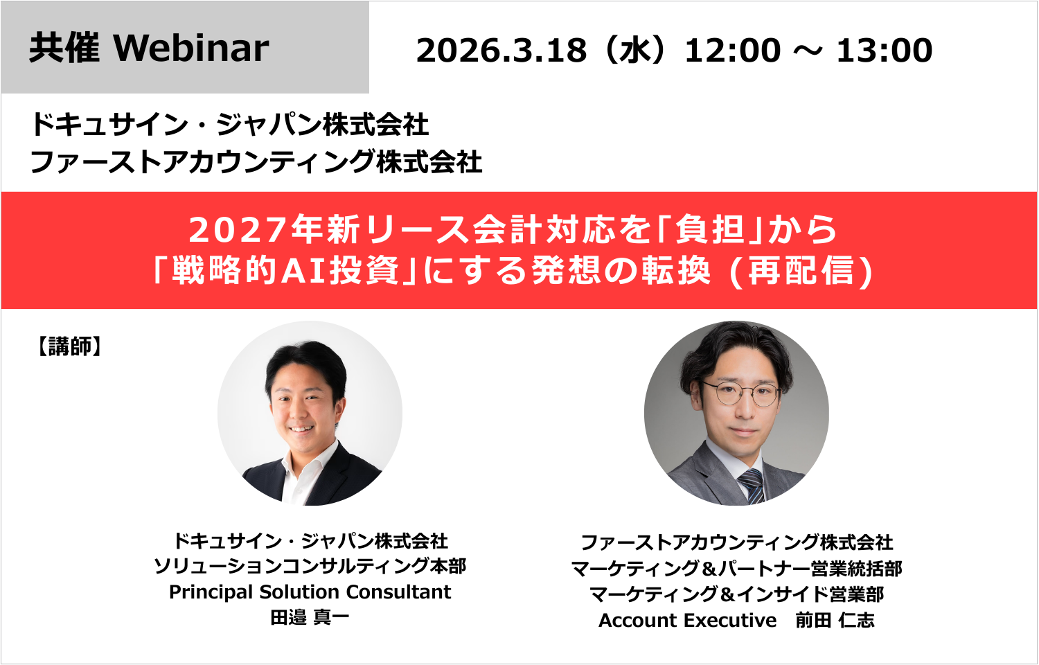2027年新リース会計対応を｢負担｣から｢戦略的AI投資｣にする発想の転換 (再配信)様のロゴ