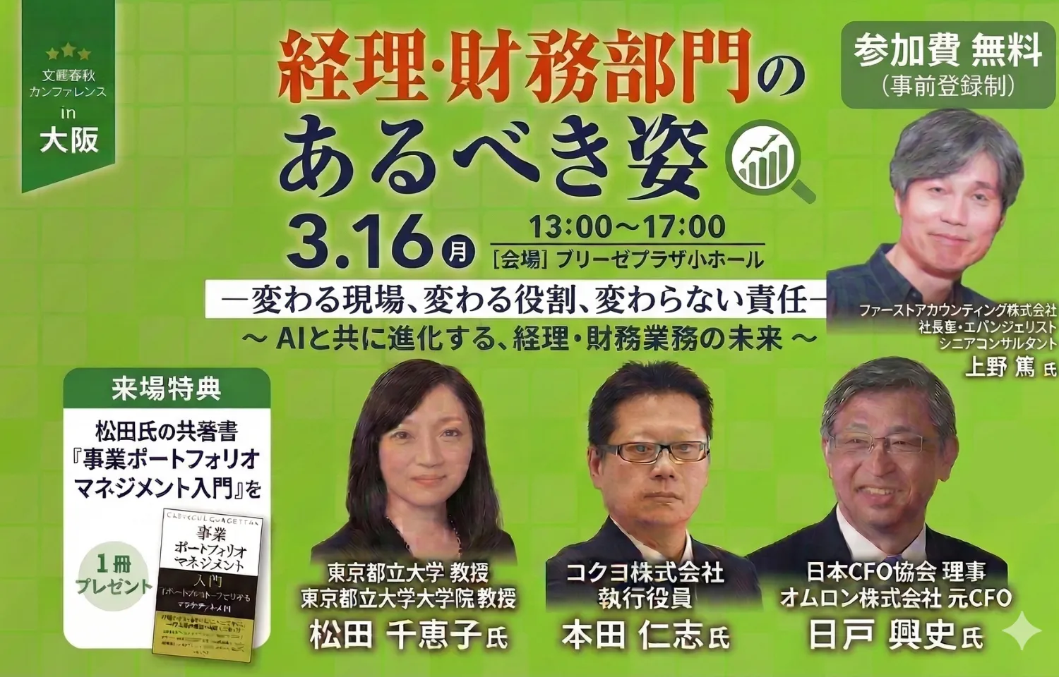 ＜大阪開催＞「経理・財務部門のあるべき姿」変わる現場、変わる役割、変わらない責任―AIと共に進化する、経理・財務業務の未来～様のロゴ