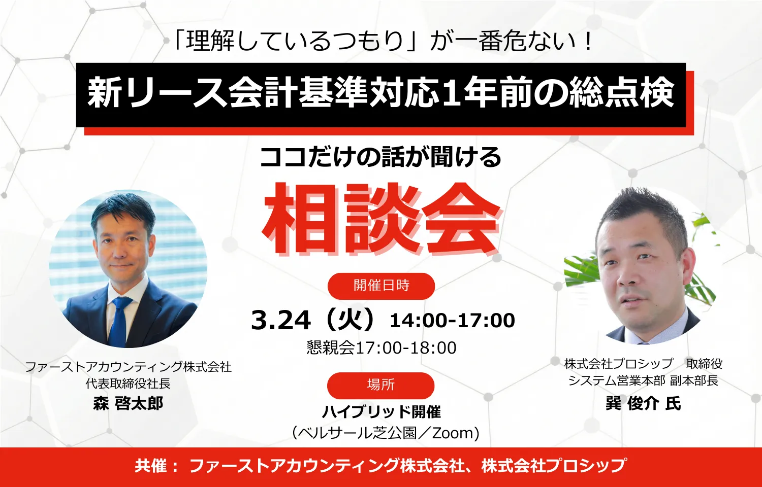 ｢理解しているつもり｣が一番危ない! 新リース会計基準適用義務化｢1年前｣の総点検&ココだけの話が聞ける相談会様のロゴ