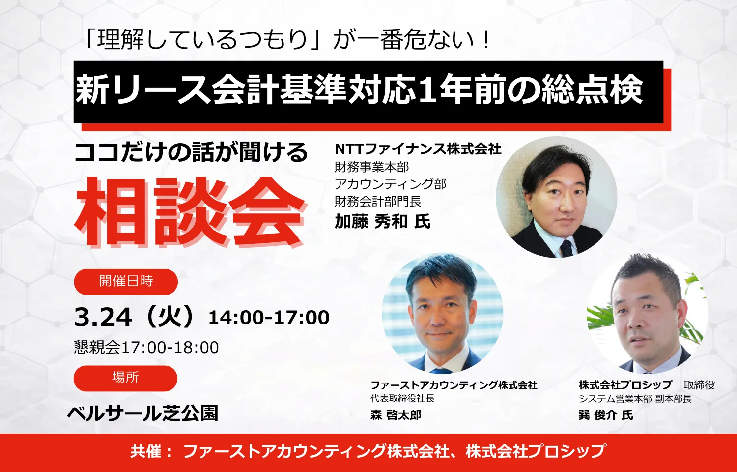 ｢理解しているつもり｣が一番危ない! 新リース会計基準適用義務化｢1年前｣の総点検&ココだけの話が聞ける相談会 (オンサイト開催)様のロゴ