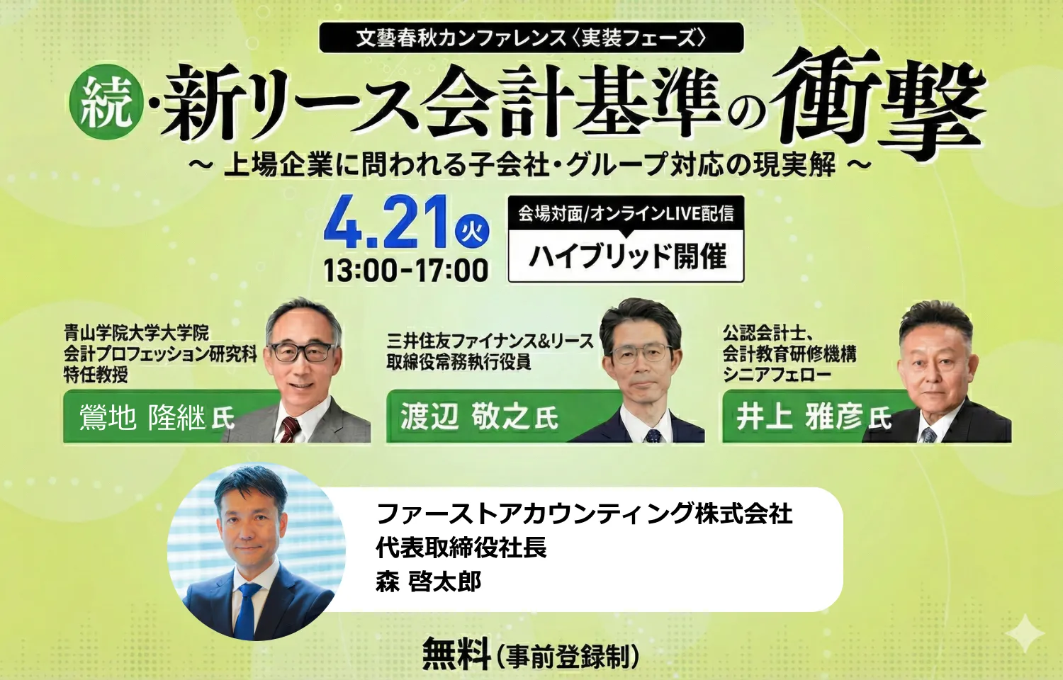 文藝春秋主催「続・新リース会計基準の衝撃」ハイブリッド開催 ～上場企業に問われる子会社・グループ対応の現実解～様のロゴ