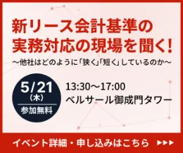リース会計基準の実務対応の現場を聞く！！～他社はどのように「狭く」「短く」しているのか～