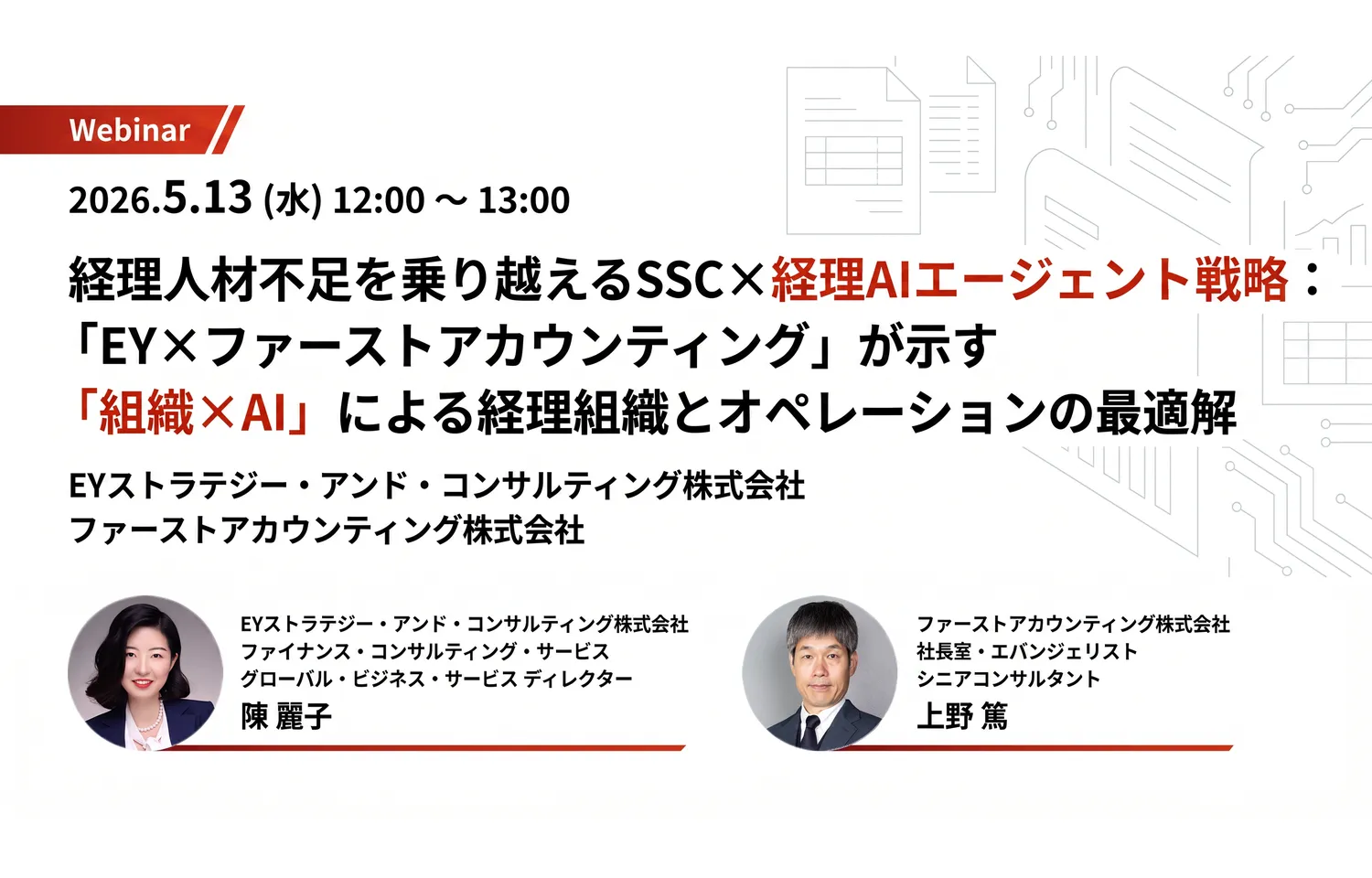 経理人材不足を乗り越えるSSCx経理AIエージェント戦略：｢EY×ファーストアカウンティング｣が示す｢組織xAI｣による経理組織とオペレーションの最適解様のロゴ