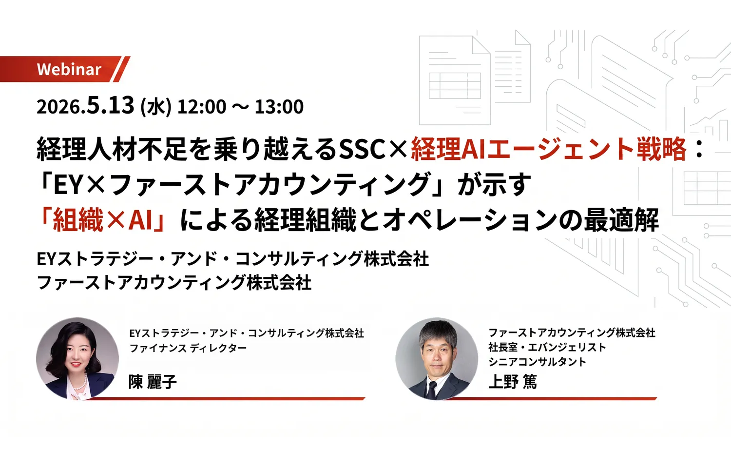 経理人材不足を乗り越えるSSCx経理AIエージェント戦略：｢EY×ファーストアカウンティング｣が示す｢組織xAI｣による経理組織とオペレーションの最適解様のロゴ