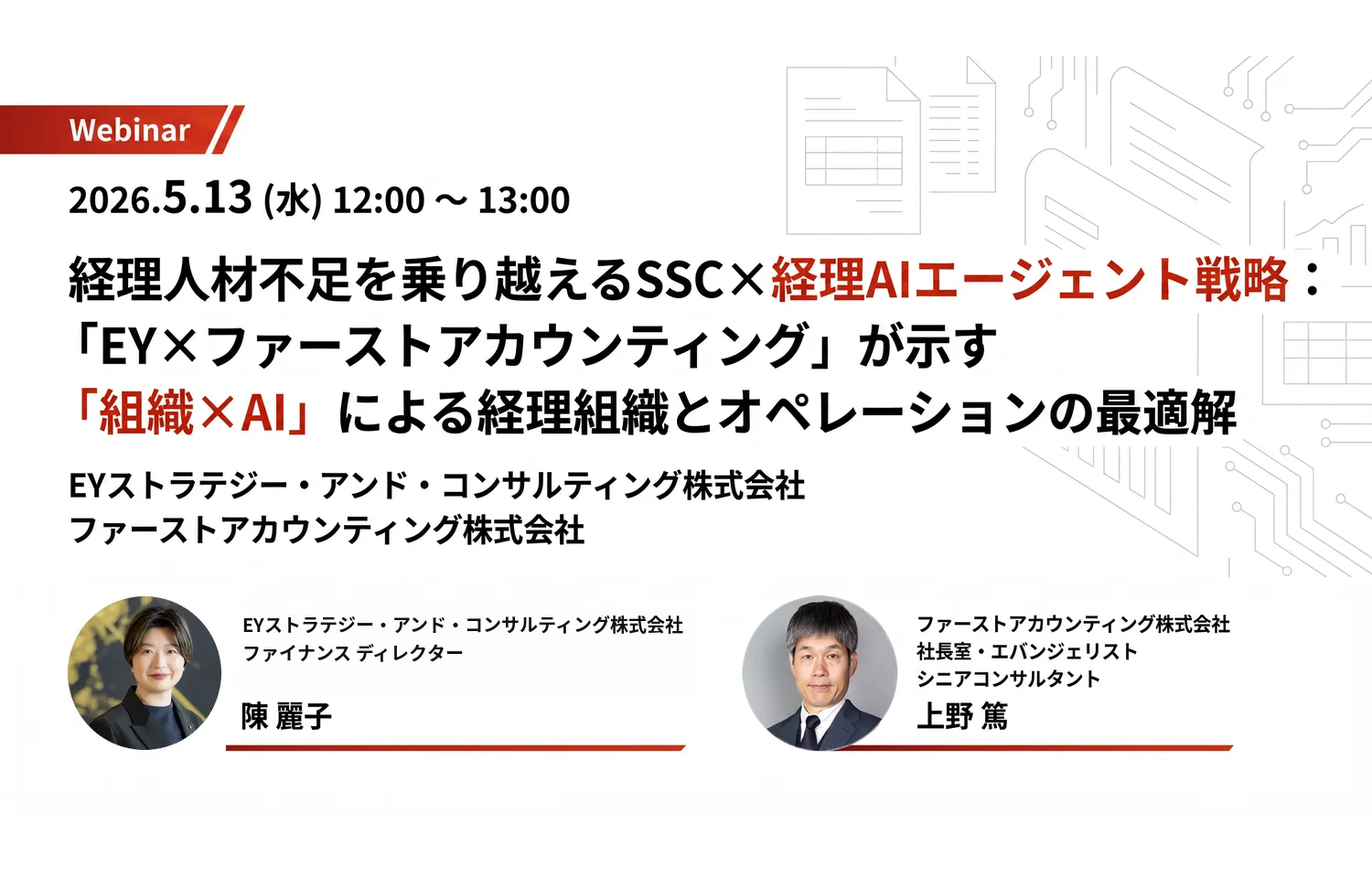 経理人材不足を乗り越えるSSCx経理AIエージェント戦略：｢EY×ファーストアカウンティング｣が示す｢組織xAI｣による経理組織とオペレーションの最適解様のロゴ