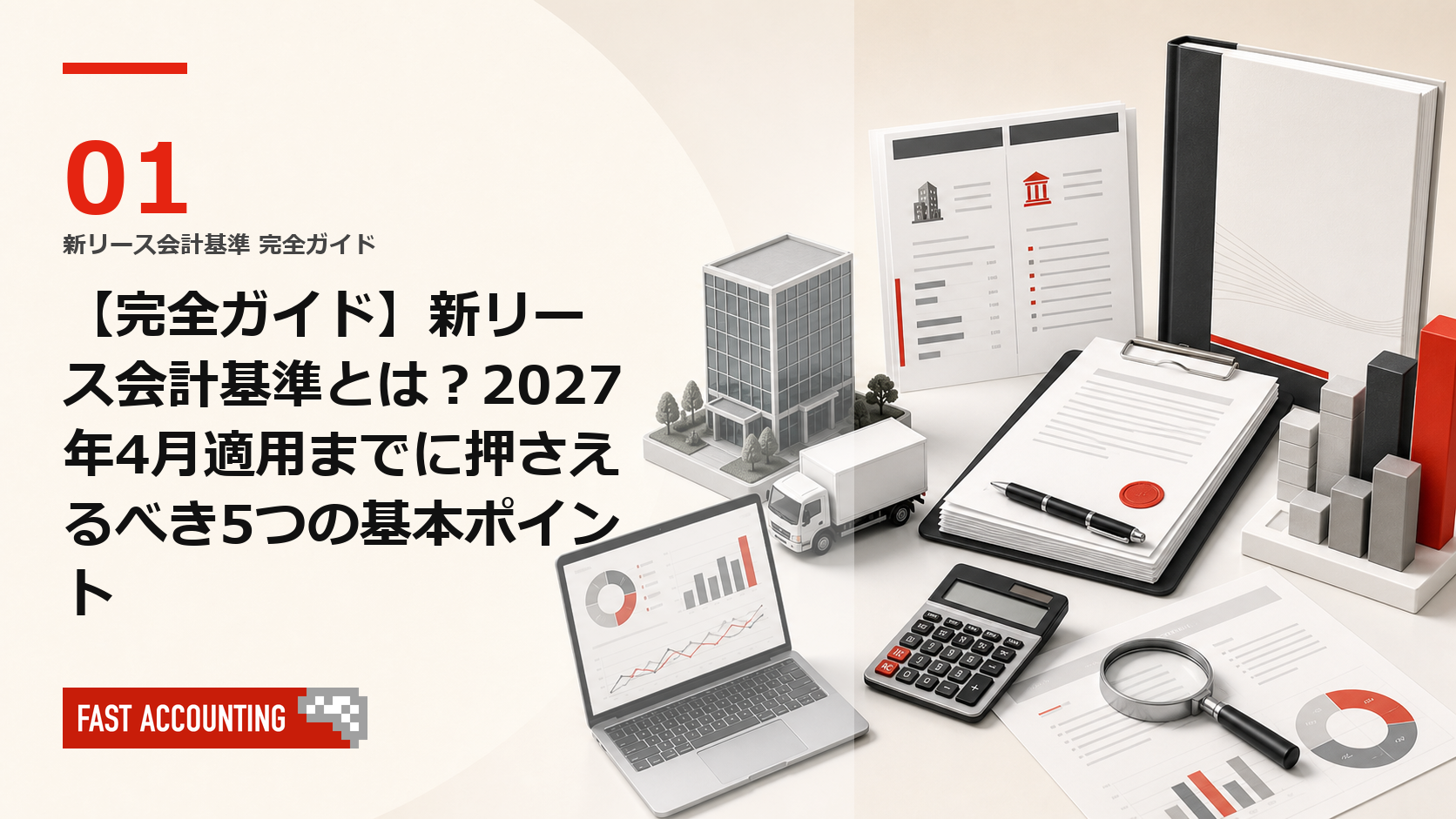 01.【完全ガイド】新リース会計基準とは？2027年4月適用までに押さえる