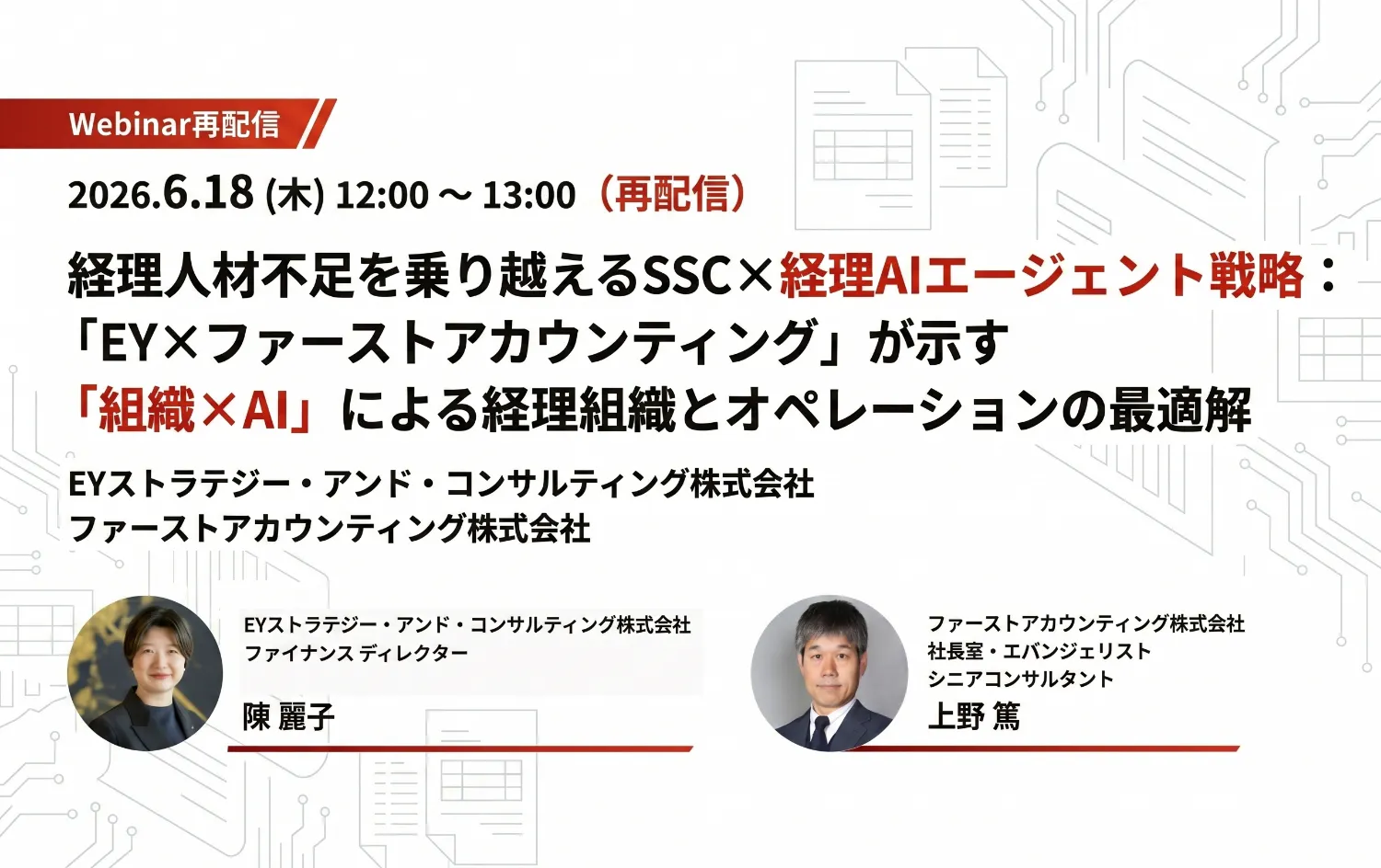 経理人材不足を乗り越えるSSCx経理AIエージェント戦略：｢EY×ファーストアカウンティング｣が示す｢組織xAI｣による経理組織とオペレーションの最適解（再配信）様のロゴ