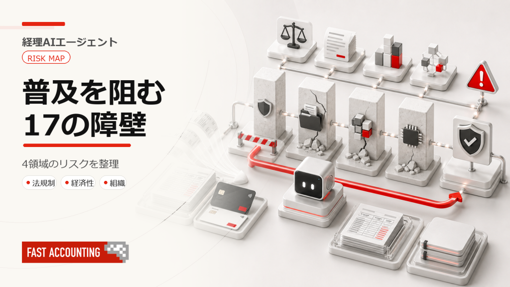 経費精算AIエージェント—法規制・経済・組織・AI限界、17の障壁とその回避策のサムネイル
