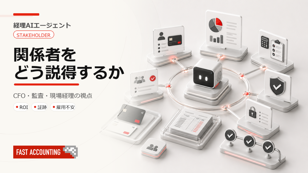 CFOはROI、監査法人は証跡、現場経理は雇用—ステークホルダー視点のサムネイル