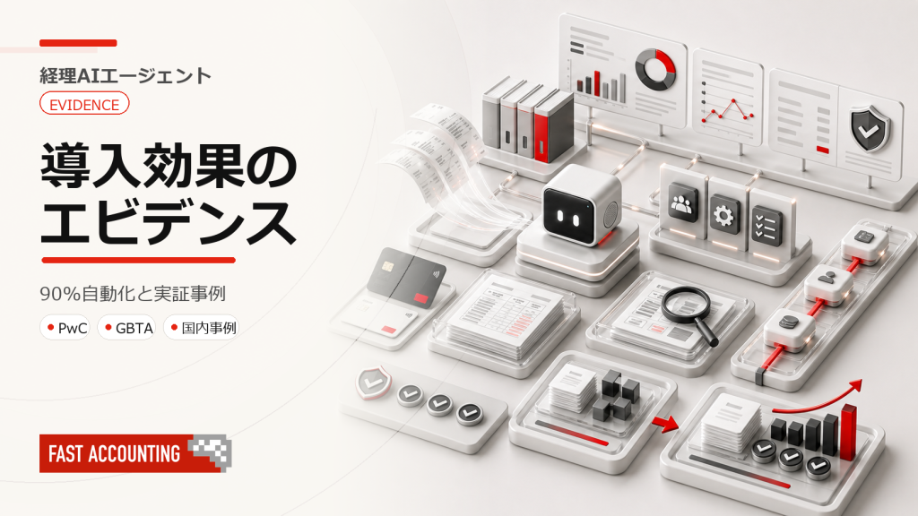 経費精算AIエージェントのエビデンス——J-SOX実証、国内外の先行事例を総まとめのサムネイル