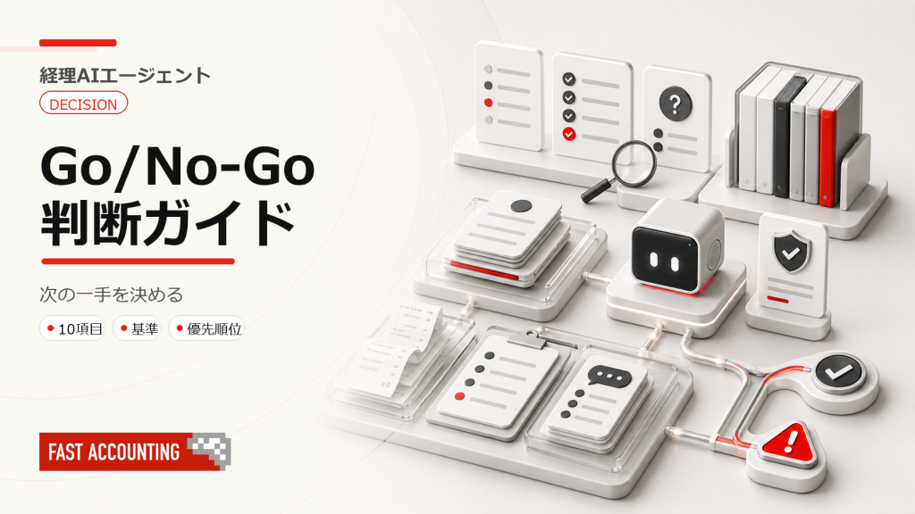 経費精算AIエージェント導入判断ガイド——Go/No-Goチェックリストと次の一手のサムネイル
