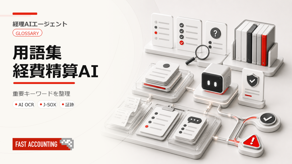 経費精算AIエージェント用語集のサムネイル