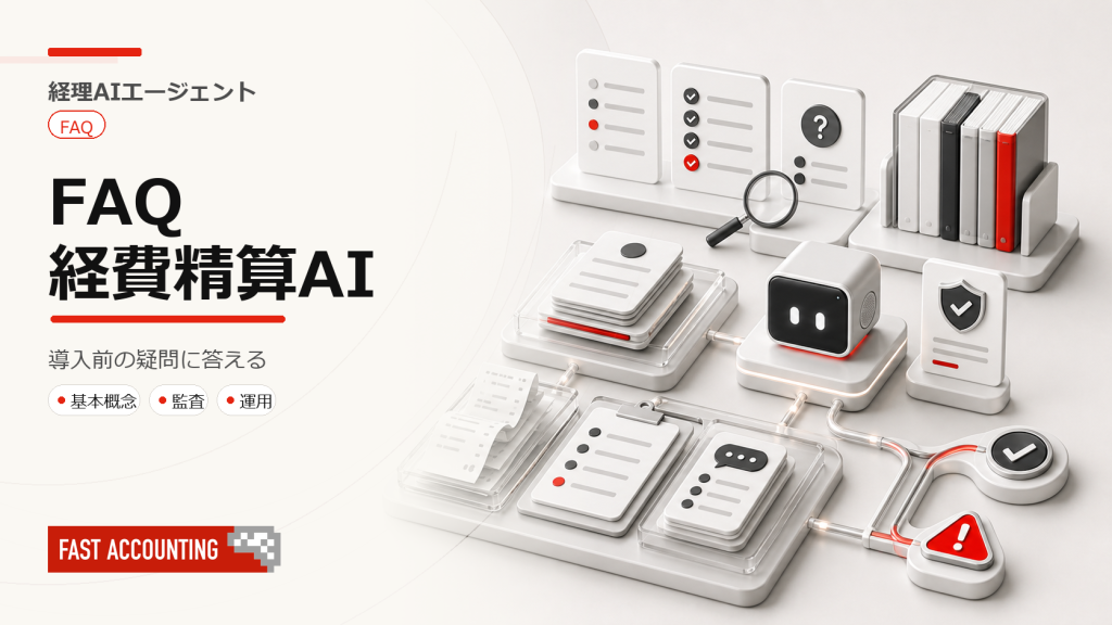 経費精算AIエージェント FAQのサムネイル