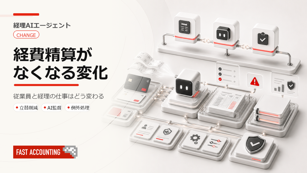 経費精算がなくなると従業員と経理部門はどう変わるのかのサムネイル