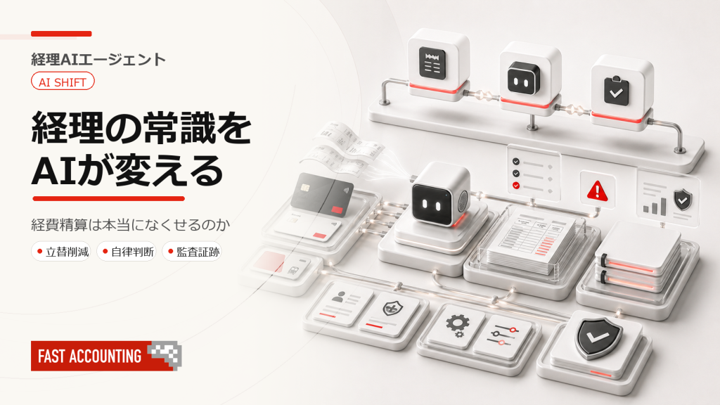 経費精算は本当に「なくせる」のか？AIエージェントが変える経理の常識のサムネイル