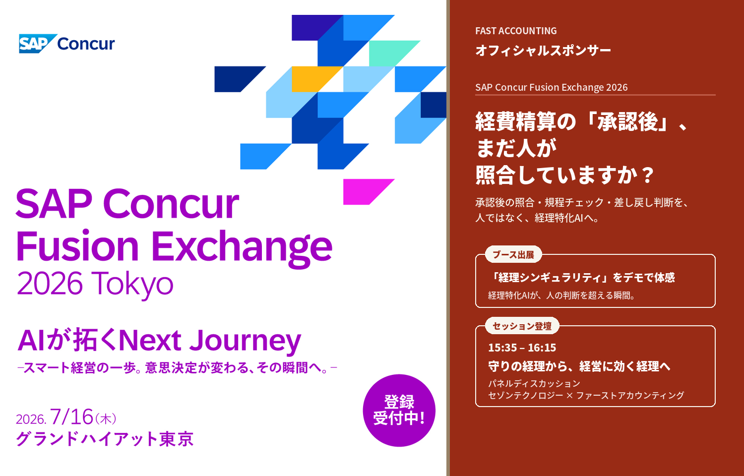 コンカー主催「SAP Concur Fusion Exchange 2026 Tokyo」〜経理人材不足の先へ、”承認後”の経費照合をAIが担う。デモ体感＋セゾンテクノロジーとのパネル登壇〜様のロゴ