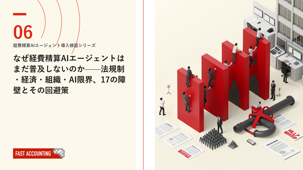 なぜ経費精算AIエージェントはまだ普及しないのか——法規制・経済・組織