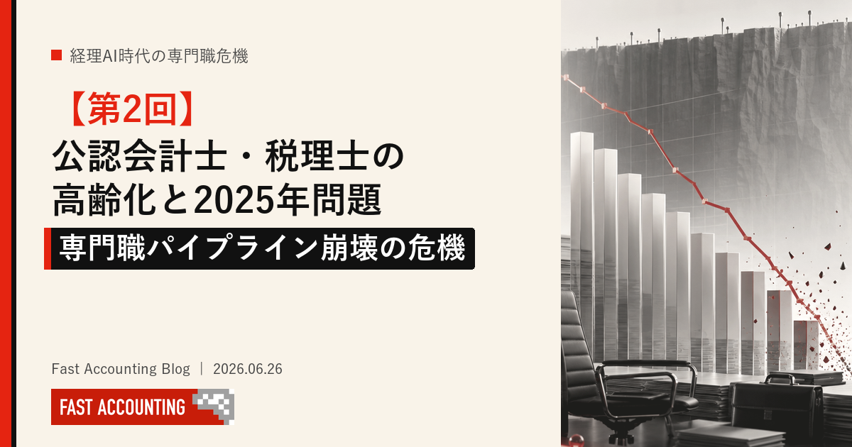 第2回】公認会計士・税理士の高齢化と2025年問題——専門職パイプライン