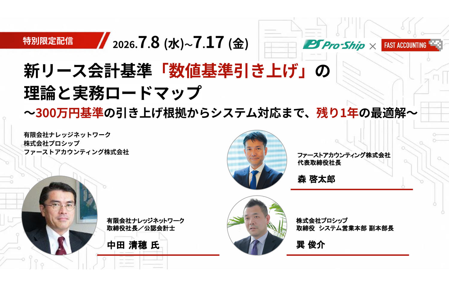 新リース会計基準「数値基準引き上げ」の理論と実務ロードマップ～300万円基準の引き上げ根拠からシステム対応まで、残り1年の最適解～様のロゴ