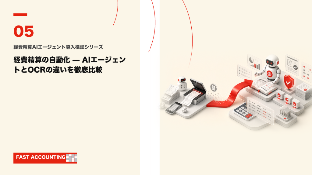 経費精算の自動化 — AIエージェントとOCRの違いを徹底比較のサムネイル