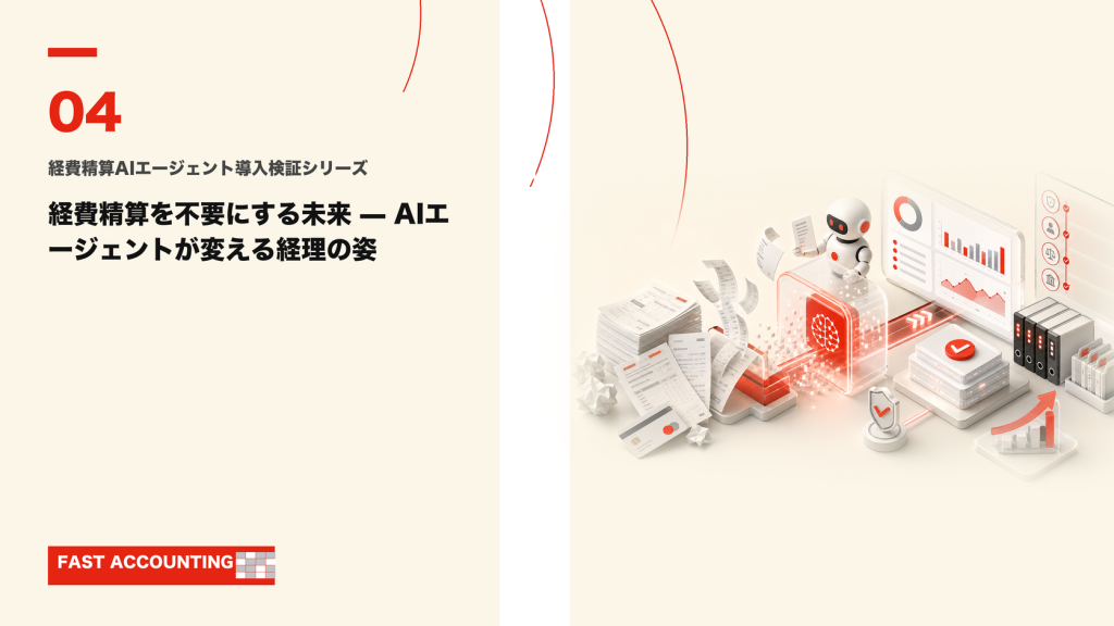 経費精算を不要にする未来 — AIエージェントが変える経理の姿のサムネイル
