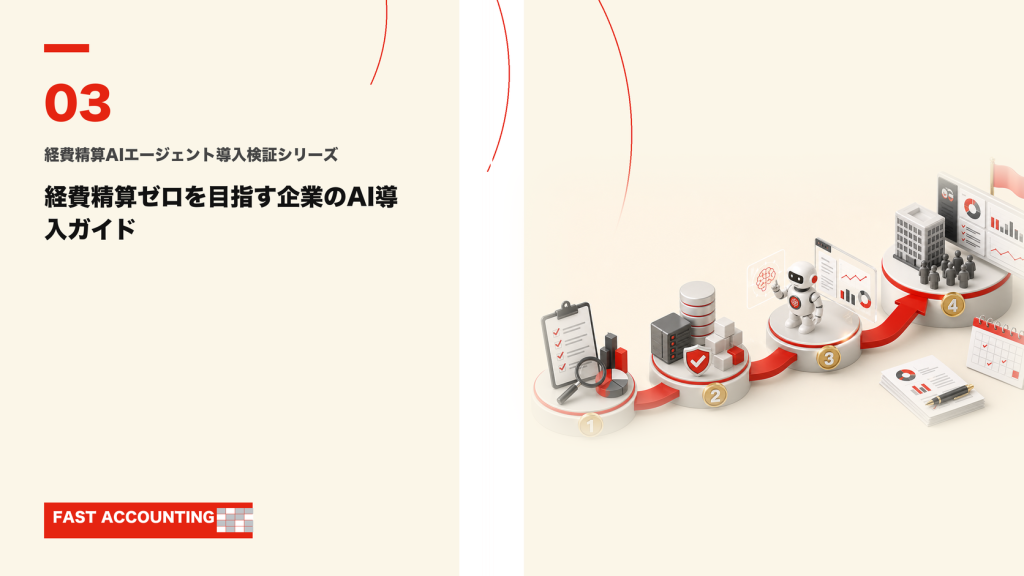 経費精算ゼロを目指す企業のAI導入ガイドのサムネイル