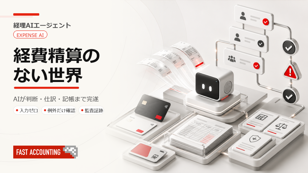 「経費精算のない世界」を実現するAIエージェントのサムネイル