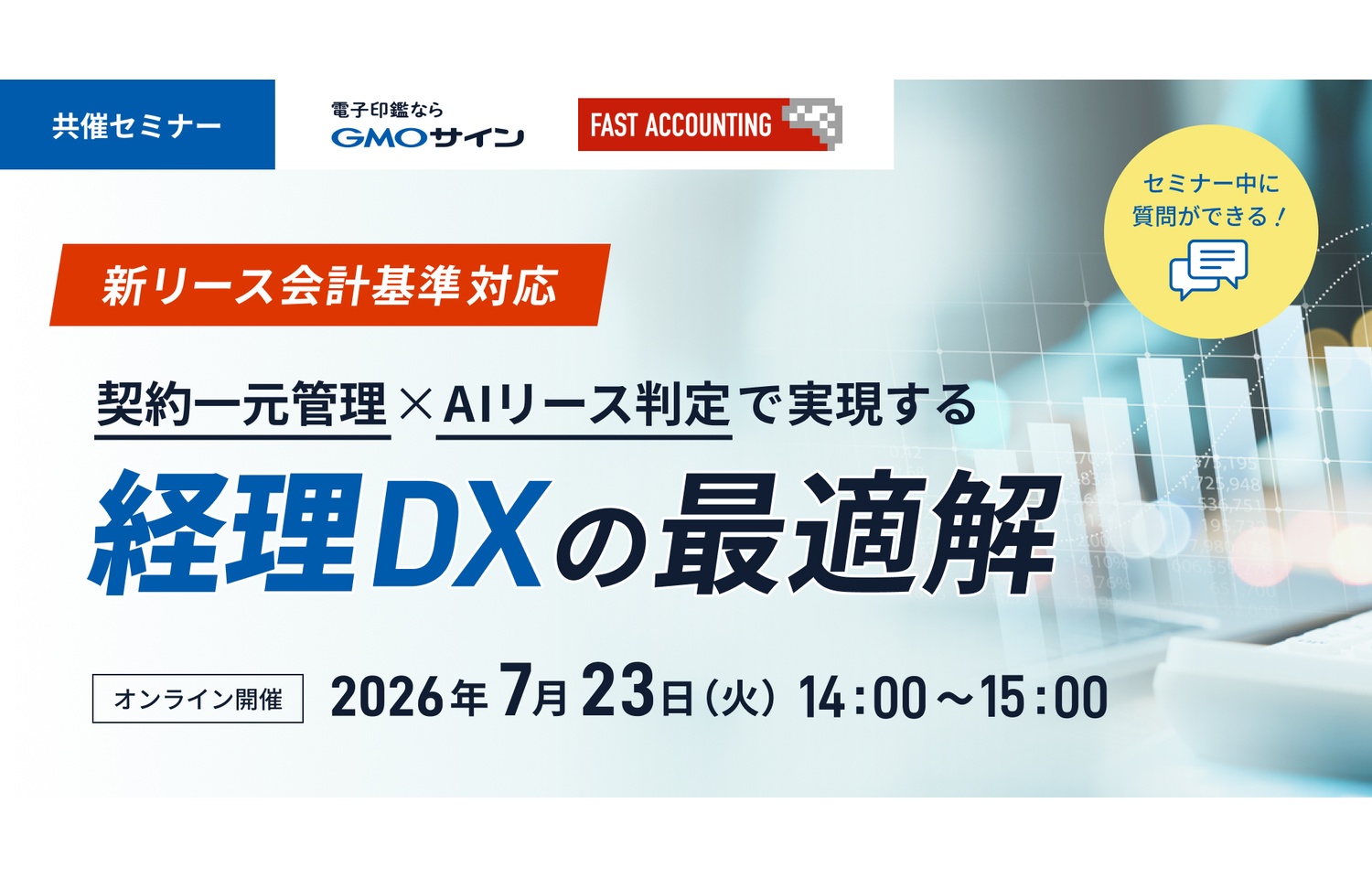 新リース会計基準対応 〜契約一元管理×AIリース判定で実現する経理DXの最適解〜様のロゴ