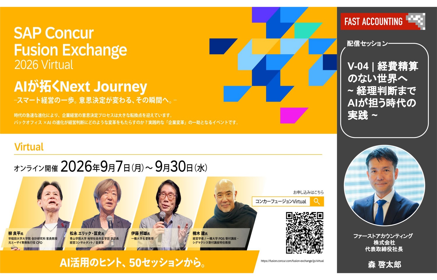 コンカー主催「SAP Concur Fusion Exchange 2026 Virtual」配信セッション登壇 〜経費精算のない世界へ 経理判断までAIが担う時代の実践〜様のロゴ