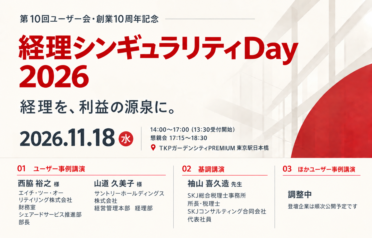 第10回ユーザー会・創業10周年記念<br>〜経理シンギュラリティDay 2026〜様のロゴ