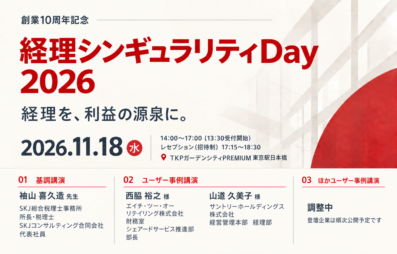 創業10周年記念<br>〜経理シンギュラリティDay 2026〜様のロゴ
