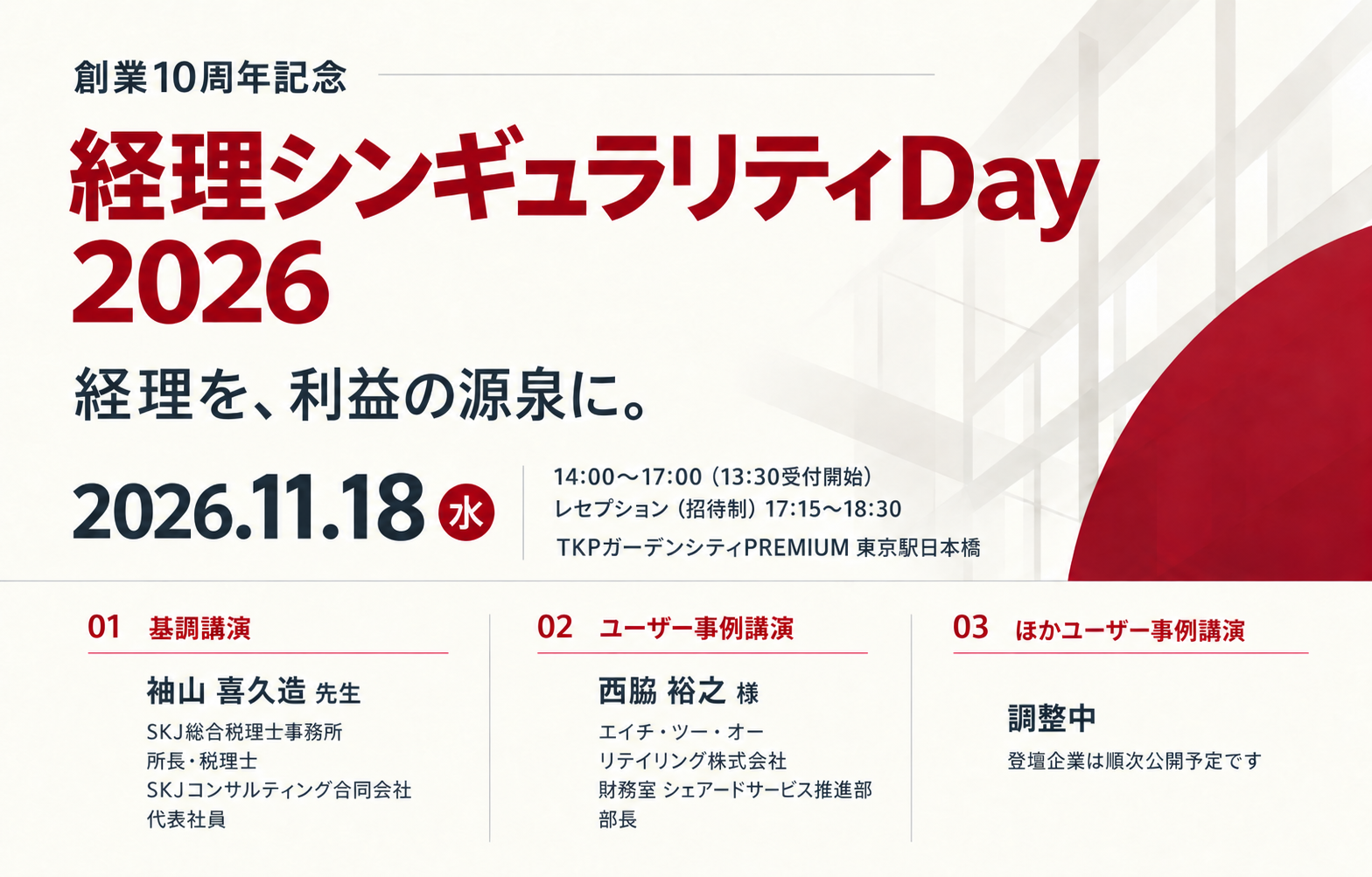 創業10周年記念<br>〜経理シンギュラリティDay 2026〜様のロゴ